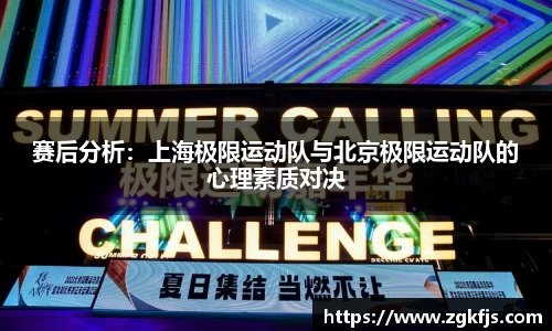 赛后分析：上海极限运动队与北京极限运动队的心理素质对决