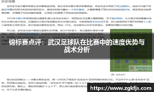 锦标赛点评：武汉足球队在比赛中的速度优势与战术分析