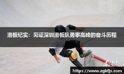 滑板纪实：见证深圳滑板队勇攀高峰的奋斗历程