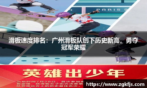 滑板速度排名：广州滑板队创下历史新高，勇夺冠军荣耀