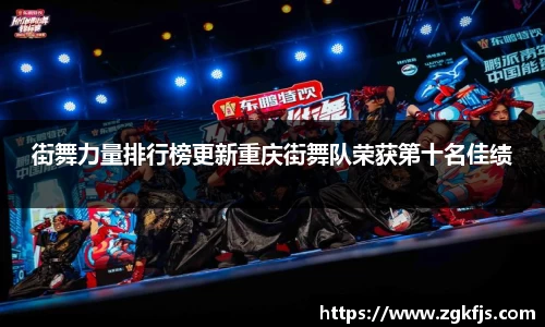 街舞力量排行榜更新重庆街舞队荣获第十名佳绩