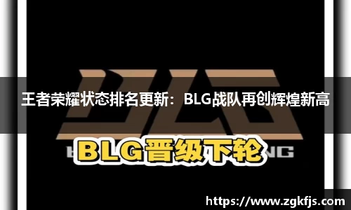 王者荣耀状态排名更新：BLG战队再创辉煌新高