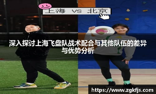 深入探讨上海飞盘队战术配合与其他队伍的差异与优势分析