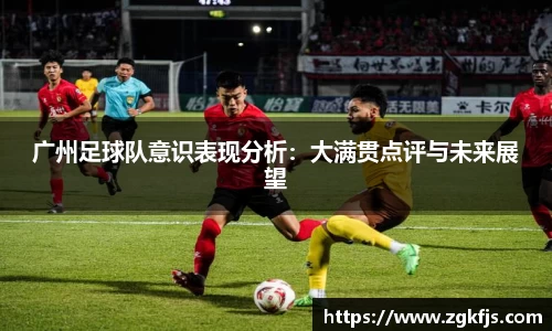 广州足球队意识表现分析：大满贯点评与未来展望