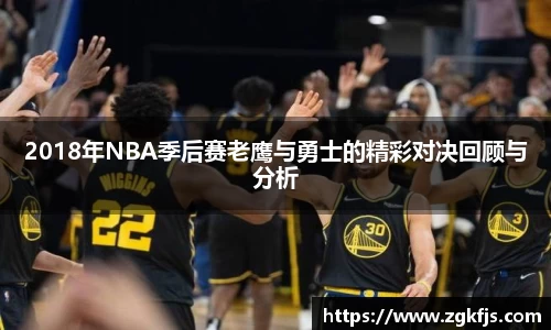 2018年NBA季后赛老鹰与勇士的精彩对决回顾与分析