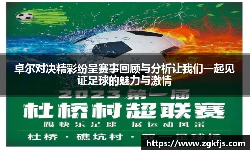 卓尔对决精彩纷呈赛事回顾与分析让我们一起见证足球的魅力与激情