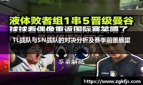 TL战队与SN战队的对决分析及赛季前景展望