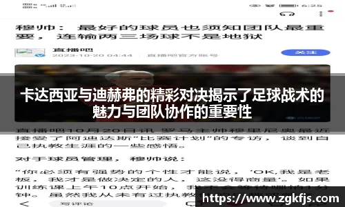 卡达西亚与迪赫弗的精彩对决揭示了足球战术的魅力与团队协作的重要性