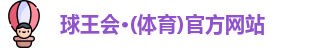 球王会